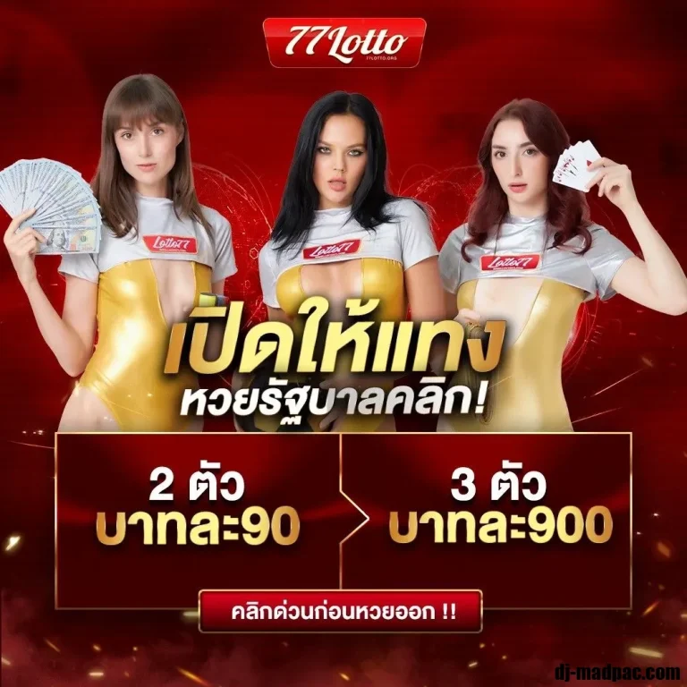 สมัคร77LOTTO